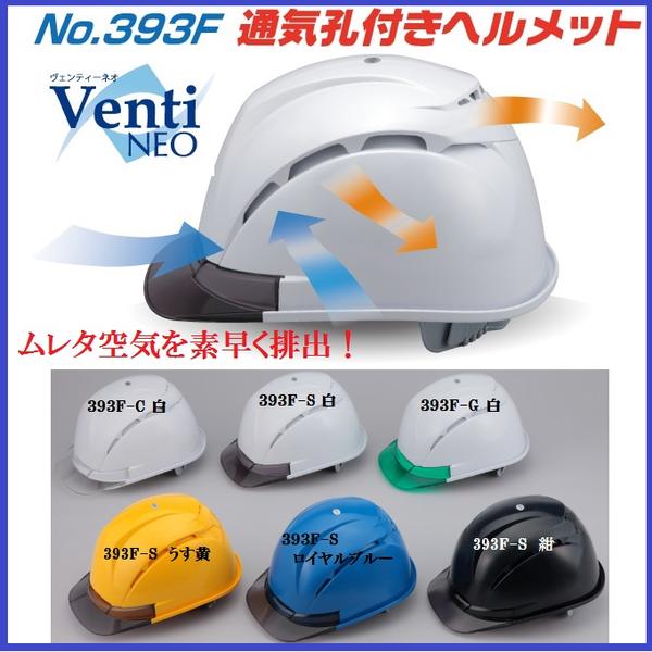 トーヨーセフティーヘルメットVenti　NEO(ヴェンティ−ネオ)No.393Fスチロールライナー入OT型内装