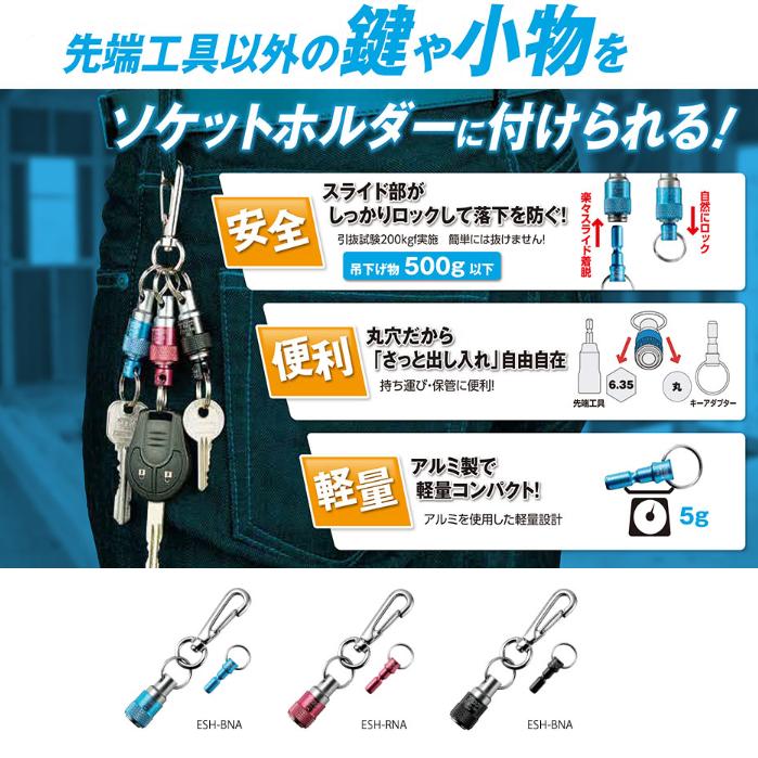 トップ工業　TOP携帯用アルミキーアダプターセットESH-BNA/ESH-RNA/ESH-BKNA