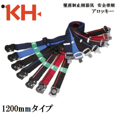 KH 基陽『墜落制止用器具』対応 安全帯用アロッキー胴ベルト1200mm ワンタッチベルトブラックバックル