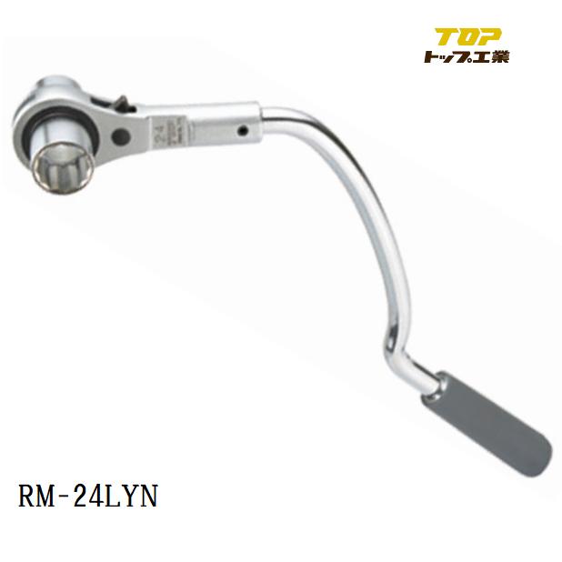 Rakuten - トップ工業　TOP弓形本管レンチRM-24LYN両ロングソケットタイプ