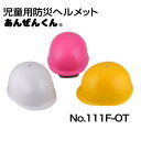 トーヨーセーフティー児童防災用ヘルメットあんぜんくんNO.111F-OT(子供用・女性用)ABE(スチロールライナー入)OT型内装