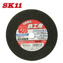 藤原産業 SK11切断砥石 鉄工用【1枚】180X2.0X22mm【鉄工・金属用】【切断砥石】(4)