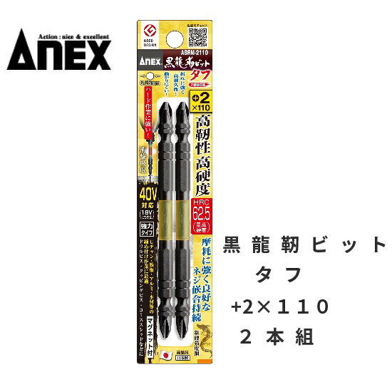 アネックスANEX黒龍靭ビット タフ　+2×110　マグネット付　【2本入】ABRM-2110　40Vインパクト対応衝撃..