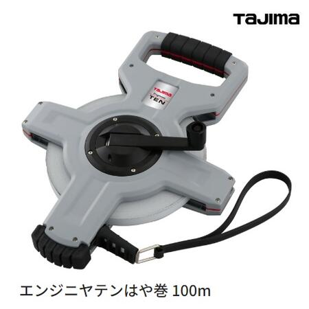乐天商城 - 【送料無料】タジマツールエンジニヤテンはや巻　100mHTN3-100スチールテープ　JIS 1級 一般測定　土木　建築測量用鋼製巻尺　エンジニアテン