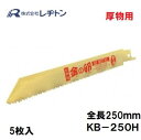 瞬速切断！継承された切れ味！抜群の耐久性 ・全長：250mm ・厚み：0.9mm ・幅：19mm ・有効切断長さ：170mm 【特徴】 ●バイメタルより耐久性UP ・コバルトハイスを採用し、摩耗に強い刃を実現。 ・スプリングスチールを採用し折れにくく長寿命を実現。 ●WAVY刃の採用 ・刃の配列にこだわり、切断速度・耐久性の向上を実現 【用途】 軟鋼・ステンレス・パイプ・鉄板・非金属・合成樹脂 ※多用途タイプ：3mm厚以上 適合機種：セーバーソー・レシプロソー 気になる品番をクリック 商品 品番 全長（mm） 厚み(mm) 幅(mm) 金の卵ブレード 厚物用（3mm以上） KB−150H 150 0.9 19 KB−200H 200 KB−250H 250 KB−300H 300 金の卵ブレード 厚物用（4mm以下） KB−150F 150 0.9 19 KB−200F 200 KB−250F 250　