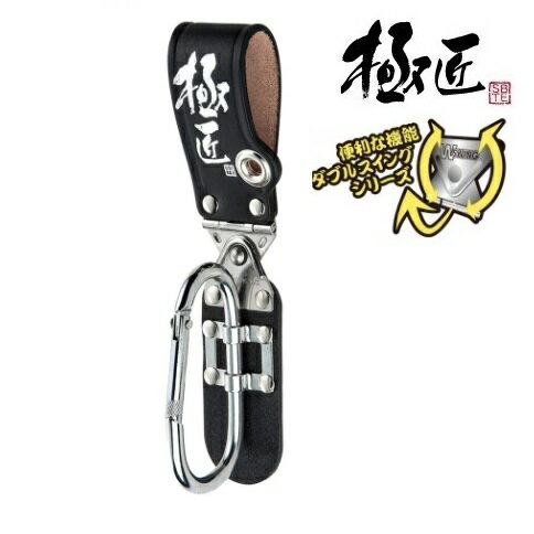 極匠【日本製】ダブルスイング　万能カラビナ差し（大） CWG-KB【日本製】【ベストツール】【 作業袋・..