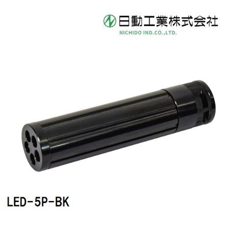 日動工業電池式スーパーLEDライト 0.5WLED-5P-BLK【スーパーライト】 日動工業電池式スーパーLEDライト 0.5WLED-5P-BLK【スーパーライト】
