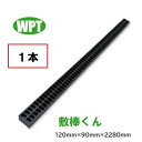 再生プラスチック角材 敷棒くん【1本】本体サイズ W120×H90×L2280mm (1本あたり:重量約10kg)樹脂製りん木ウッドプラスチックテクノロジー
