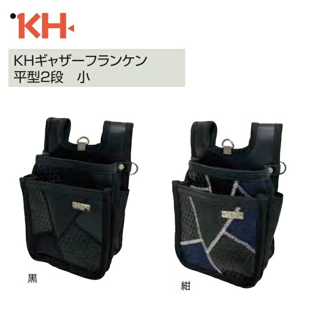 基陽　KHギャザーフランケン 平型2段　小黒（FKWB0123K）紺（FKWB0123N）【釘袋・腰袋・カジュアル・デ..