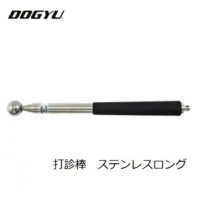 土牛（DOGYU） 打診棒ステンレスロング （02461）約210～1170mm　玉径19φ　8段伸縮