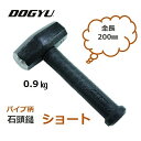 土牛（DOGYU） パイプ柄　石頭鎚　ショート0.9kg　全長200mm　02991