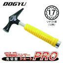 土牛（DOGYU） でん助ハンマーショート　PRO 先切型（金鎚型）03597電気・設備工事用ハンマー柄尻17mm（12角）ソケット付き電工用ハンマー