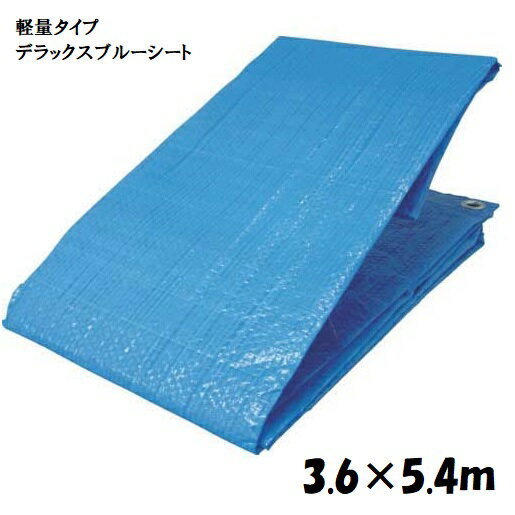 軽量タイプ　デラックス　ブルーシート　3.6×5.4m 【3.6m×5.4m】