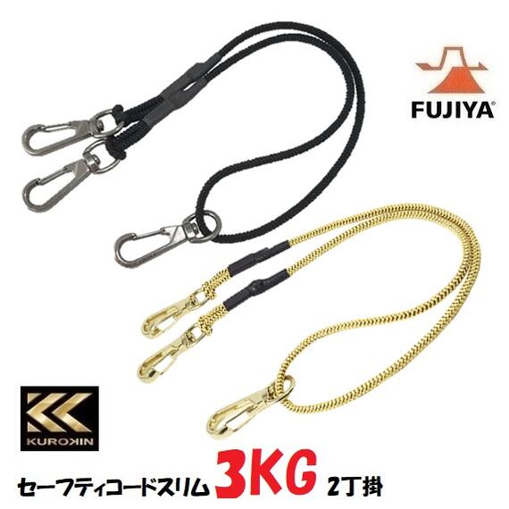 乐天商城 - フジ矢セーフティコードスリム2丁掛け　3kg対応FSC-3SW-BK黒/FSC-3SW-GDゴールド落下防止安全コード【KUROKIN・黒金・FUJIYA・クロキン】電工腰袋・フジヤ