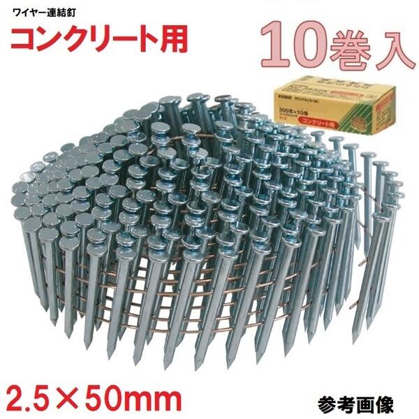 アマテイワイヤー連結釘　コンクリート用　山形呼び　2.5×50mm　頭径5.6【300本×10巻入×1箱】NC2550K【ロール釘】【他商品と同梱不可】アマティ・コンクリート釘