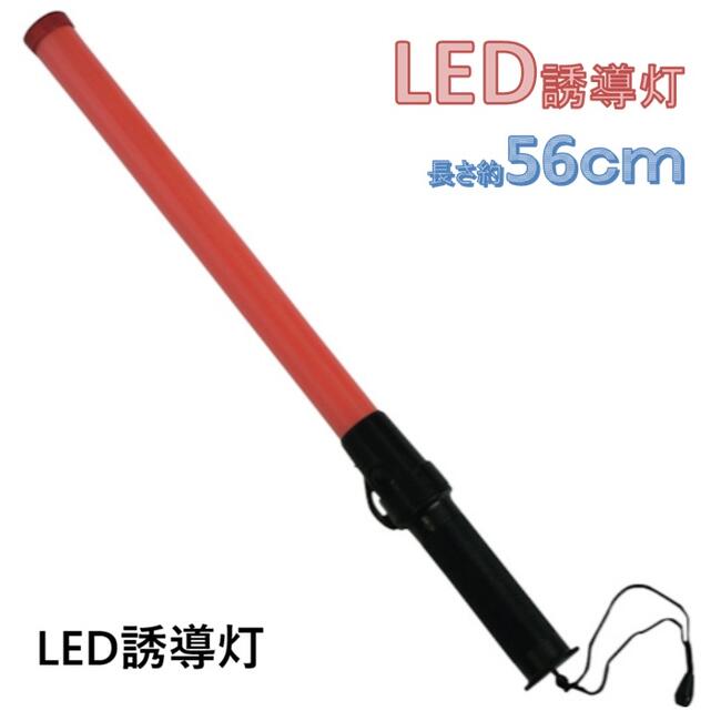 LED誘導灯 長さ560mm レギュラーサイズ点滅 工事現場 【警棒 誘導棒 保安灯 赤色灯 警告灯 点滅灯 警備灯】【1本～5本～10本】