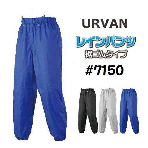 アーヴァン URVAN#7150 裾ゴムレインパンツブラック/ブルーS・M・L・LL・3L【雨具・カッパ・合羽・レインスーツ・レインコート】アーバン