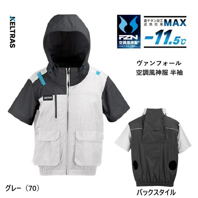 ●フルハーネス対応の空調ウェアです。 ●ハーネスフックハンガーの収納式取付ベルトです。 ●首筋に立体構造の風気路を搭載しております。 ●裏チタン加工で遮熱効果 -11.5℃です。 ●汚れを弾く撥水防汚加工です。 ●広範囲に効率的に送風するバックファン仕様です。 ●ヘルメット対応大型デタッチャブルフードです。 ●右胸ワッペンはグローブホルダーとして利用可能です。 素材：ポリエステル100％ ※ご注意※ バッテリー、ファン（扇風機）は別売りです。 在庫につきまして 季節商品でございます。 予期せず欠品になる場合もございます。 あらかじめご了承くださいませ。