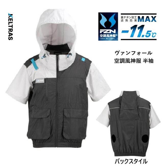 ●フルハーネス対応の空調ウェアです。 ●ハーネスフックハンガーの収納式取付ベルトです。 ●首筋に立体構造の風気路を搭載しております。 ●裏チタン加工で遮熱効果 -11.5℃です。 ●汚れを弾く撥水防汚加工です。 ●広範囲に効率的に送風するバックファン仕様です。 ●ヘルメット対応大型デタッチャブルフードです。 ●右胸ワッペンはグローブホルダーとして利用可能です。 素材：ポリエステル100％ ※ご注意※ バッテリー、ファン（扇風機）は別売りです。 在庫につきまして 季節商品でございます。 予期せず欠品になる場合もございます。 あらかじめご了承くださいませ。