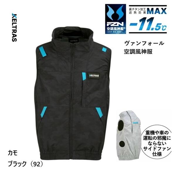 ●フルハーネス対応の空調ウェアです。 ●ハーネスフックハンガーの収納式取付ベルトです。 ●首筋に立体構造の風気路を搭載しております。 ●裏チタン加工で遮熱効果 -11.5℃です。 ●汚れを弾く撥水防汚加工です。 ●重機や車の運転に邪魔にならないサイドファン仕様 ●左胸ワッペンはグローブホルダーとして利用可能です。 素材：ポリエステル100％ ※ご注意※ バッテリー、ファン（扇風機）は別売りです。 在庫につきまして 季節商品でございます。 予期せず欠品になる場合もございます。 あらかじめご了承くださいませ。