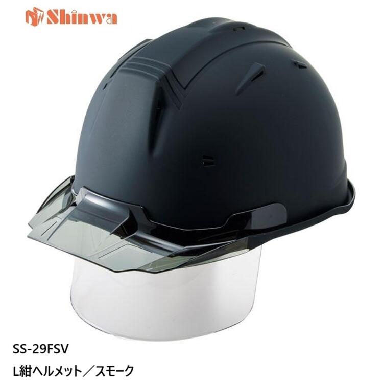 Rakuten - 進和化学工業ヘルメット　SS-29FSV型艶消しマット塗装　L紺マット／スモーク【シールドクリア付】SS-29FSV型T-P式RA【SS-19V型シールド付モデル】SS29FSV