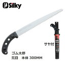シルキーゴム太郎300mm 荒目・本体 102-30【鞘付鋸・鞘付き鋸】