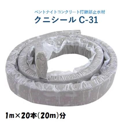 クニミネ工業 クニシール C-31 1m×20本 コンクリート打継部 止水材 粘土タイプ ベント