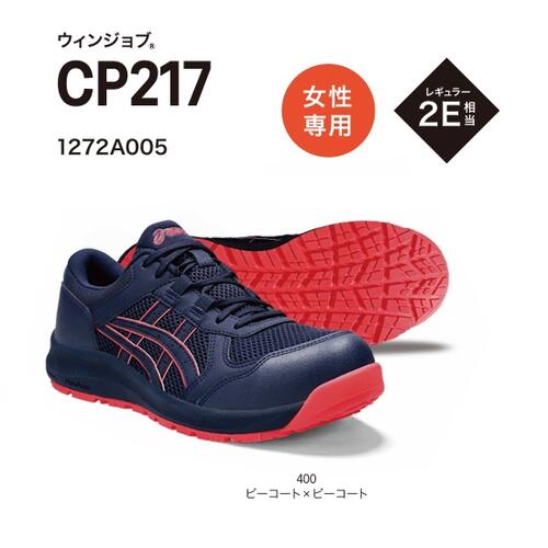 ASICS アシックス ウィンジョブCP217 ローカット 紐タイプ400:ピーコート×ピーコート女性専用 2E相当A種先芯入り安全靴 作業靴 ワーキングシュー...