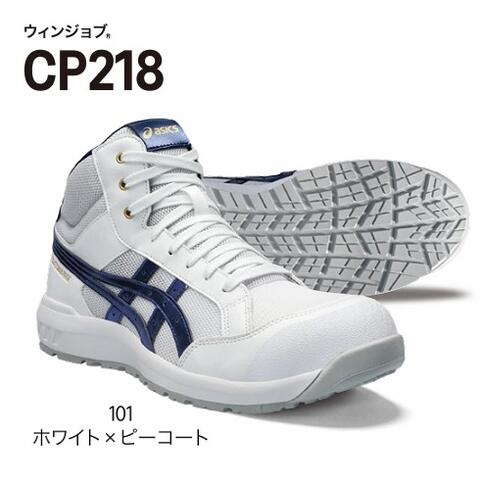 ASICS アシックス ウィンジョブCP218 ハイカット 紐タイプ101:ホワイト×ピーコート3E相当A種先芯入り安全靴 作業靴 ワーキングシューズ