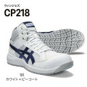 ASICS アシックス ウィンジョブCP218 ハイカット 紐タイプ101:ホワイト×ピーコート3E相当A種先芯入り安全靴 作業靴 ワーキングシューズ
