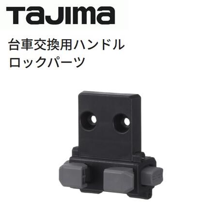 乐天商城 - タジマツール台車交換用ハンドル　ロックパーツCT-LP【セフシステム】工具箱・台車・アクセサリー
