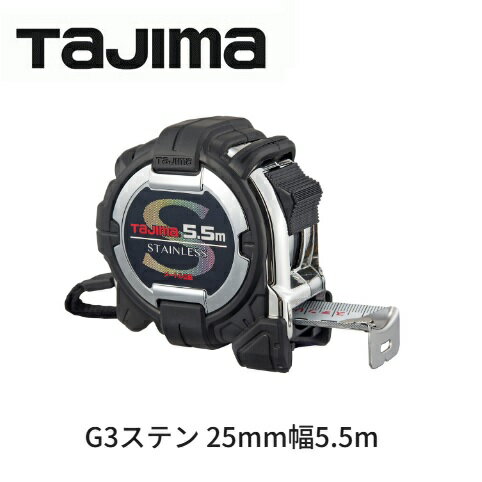 Rakuten - タジマツールG3ステン　25mm幅　5.5m G3SL2555BL（メートル目盛）ロックタイプ　両面目盛り　ステンレススチールテープ【スケール・コンベックス】