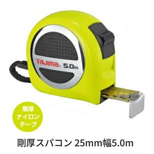 タジマツール剛厚スパコン 25mm幅-5.0mGASP2550(メートル目盛)/GASP2550S(尺相当目盛付)イエローテープ ロックタイプ ステンレスバネ【...