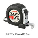 タジマツールGステン 25mm幅 7.5m ロックタイプ GSL2575BL(メートル目盛)両面目盛り ステンレスバネ ショックアブソーバー付