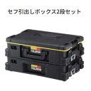 【代引き不可】TAJIMA タジマ TB-HBOX2 セフ引出しボックス 2段セット連結機能搭載のセフツールボックス【セフシステム】【工具箱・ツールケース】