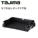 【代引き不可】TAJIMA タジマ TB-HBOXL セフ引出しボックス 下段連結機能搭載のセフツールボックス アクセサリー【セフシステム】【工具箱・ツールケー...