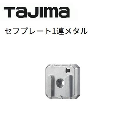 乐天商城 - タジマツールセフプレート1連　メタルTB-HP1M【セフシステム】工具箱・台車・アクセサリー