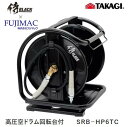 侍ブラック×フジマック 高圧空ドラム回転台付 SRB-HP6TC FUJIMAC・高儀・TAKAGI・侍BLACK 高圧エアホース用