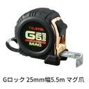 タジマツールGロック 25mm幅 5.5m マグ爪 GLM25-55BLメートル目盛 ロックタイプ スチールテープ両面目盛 ゴールド 磁石付爪仕様コンベックス スケール