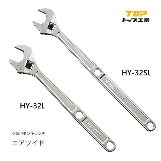 トップ工業　TOPエアワイド【空調用モンキレンチ】HY-32L・HY-32SL（口開寸法8〜32mm）柄が長い　専用目盛り付き