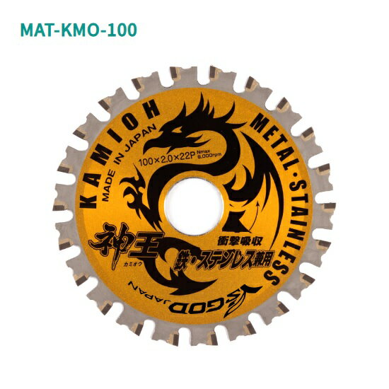 【2枚までネコポス対応可能】ヤマシン　神王　KAMIOH　外径100mm×22P×穴径20mm　刃厚2mm鉄工用　MAT-KMO-100山真製鋸 ( Y'sGOD JAPAN )静音 制振　チップソー　丸鋸