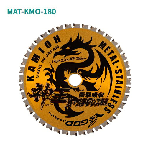 【2枚までネコポス対応可能】ヤマシン　神王　KAMIOH　外径180mm×40P×穴径20mm　刃厚2mm鉄工用　MAT-KMO-180山真製鋸 ( Y'sGOD JAPAN )静音 制振　チップソー　丸鋸
