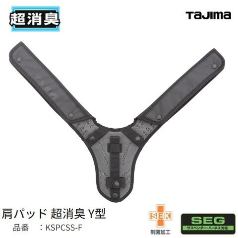 タジマツール 肩・背中一体型パッド　超消臭Y型　KSPCSS-FフリーサイズSEGハーネス・サスペンダー使用可能・X型・Y型共用...