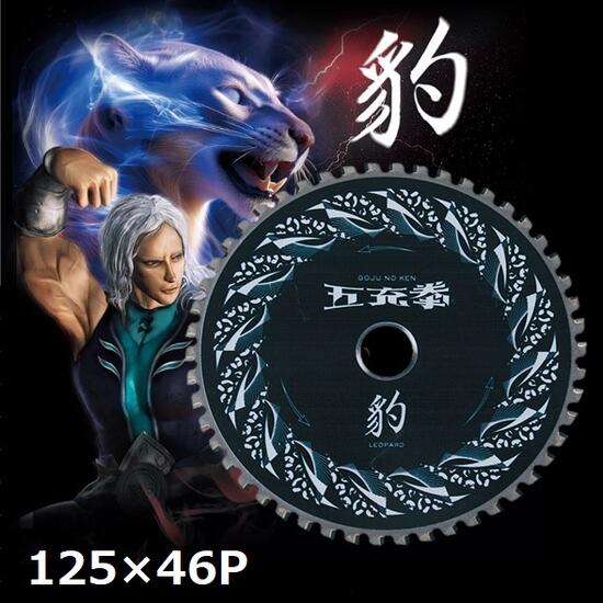 【2枚までネコポス対応可能】ヤマシン　充電丸ノコ最適チップソー五充拳板金・軽天用　豹　REOPARD外径..