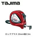 タジマツールロックプラス 19mm幅 5.5mLP19-55SBL(尺相当目盛付)ロックタイプ 両面目盛(表面と同じ横方向)
