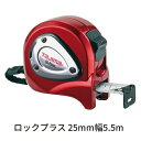 タジマツールロックプラス 25mm幅 5.5mLP25-55BL(メートル目盛)ロックタイプ 両面目盛