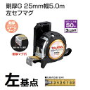 タジマツール剛厚G 25mm幅5.0m 左セフマグ25mm-5.0mGASFGLM2550L(メートル目盛)セフシステム左基点目盛り【コンベ・スケール】