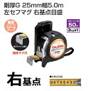 タジマツール剛厚G 25mm幅5.0m 左セフマグ 右基点目盛り25mm-5.0mGASFGLM2550LR(メートル目盛)セフシステム【コンベ・スケール】