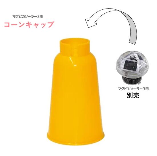 乐天商城 - マグピカソーラー3用　コーンキャップ　イエローソーラー式LED保安工事灯用【LEDライト・フラッシュ】【関連：カラーコーン、カットコーン・単管】【1個～10個～30個～50個～100個】