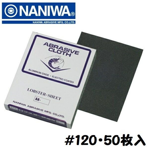 乐天商城 - ナニワ研磨工業　ロブスター布ペーパー　＃120（50枚入）細目シートサイズ（mm）230×280サビ・塗装落とし・バリ・キズ取り・下地調整・曲面研磨【布やすり】【ヤスリ】